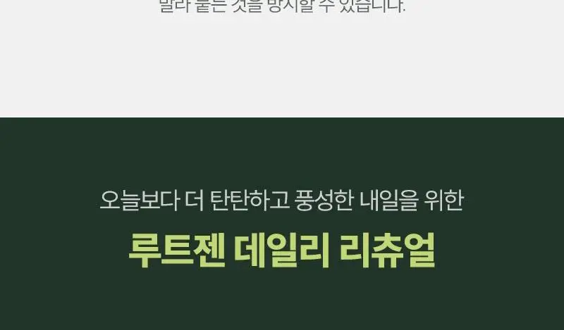 [올영1위] 려 루트젠 탈모증상케어 두피에센스 80ML 더블기획 & 대용량기획 상세페이지 22